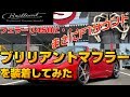 フェラーリ458にブリリアントマフラーを装着しました (BrilliantExhaust)