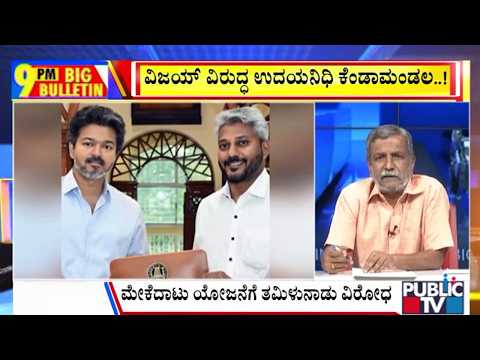 Big Bulletin | ಟಿವಿಕೆ ಸರ್ಕಾರದ ಮೊದಲ ಬಜೆಟ್‌ ಮಂಡನೆ | HR Ranganath | August 05, 2026