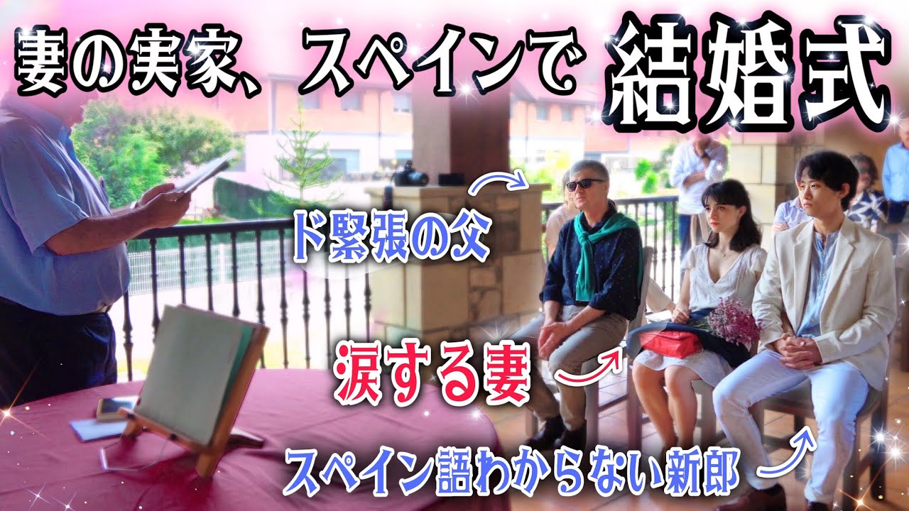 【結婚式】妻の実家スペインで、結婚式をしました。