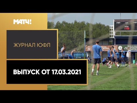 «Журнал ЮФЛ». Выпуск от 17.03.2021