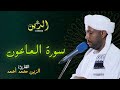 سورة الماعون بصوت الشيخ الزين محمد أحمد