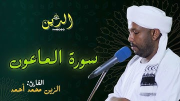 سورة الماعون بصوت الشيخ الزين محمد أحمد