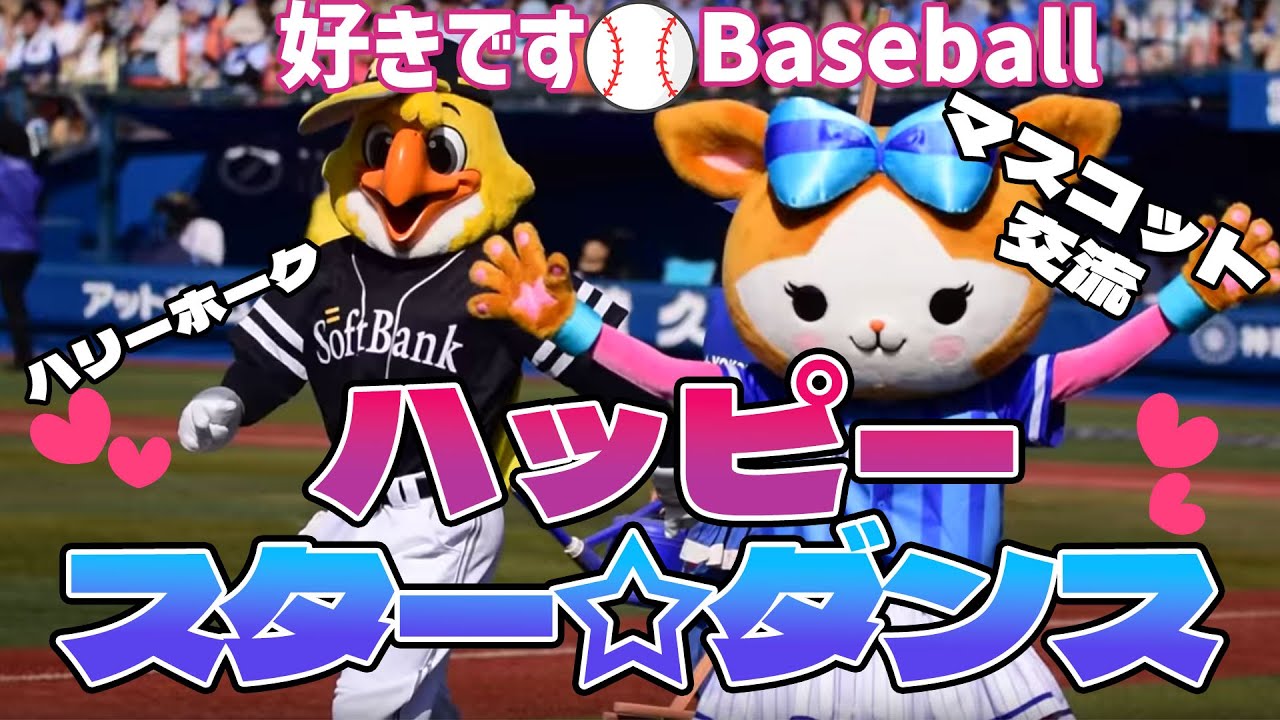 【横浜DeNAベイスターズ】ハッピースターダンスwithハリーホーク YouTube