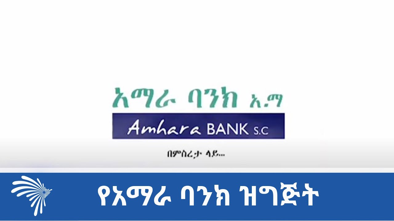 የአማራ ባንክ ዝግጅት -ARTS TV NEWS @ArtsTvWorld