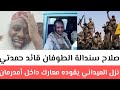 عااجل علعن صلاح سندالة الطوفان واصل قائد حمدتي النزل الميدان يقودها معارك داخل إمادرمان رسالة شمالية