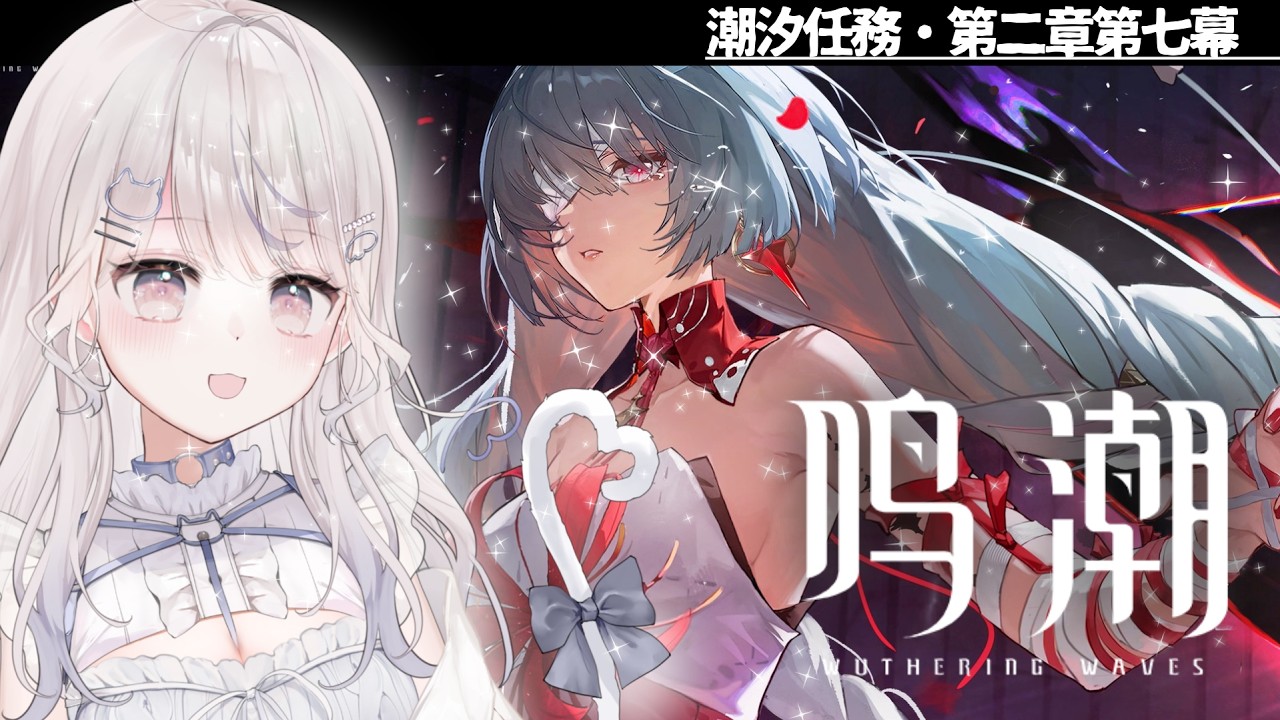 【#鳴潮】完全初見!第二章第七幕「秘密の花園にて、夢を追う」【#wutheringwaves / #vtuber 】