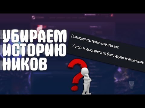 Удаляем ИСТОРИЮ НИКОВ
