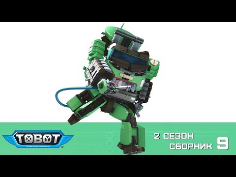 Тоботы - все серии подряд на русском - новые серии 2 сезон - 9 сборник
