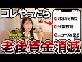 元銀行員FPが教える絶対に投資始める前に知っておいてほしいこと7選【新NISA 始め方】