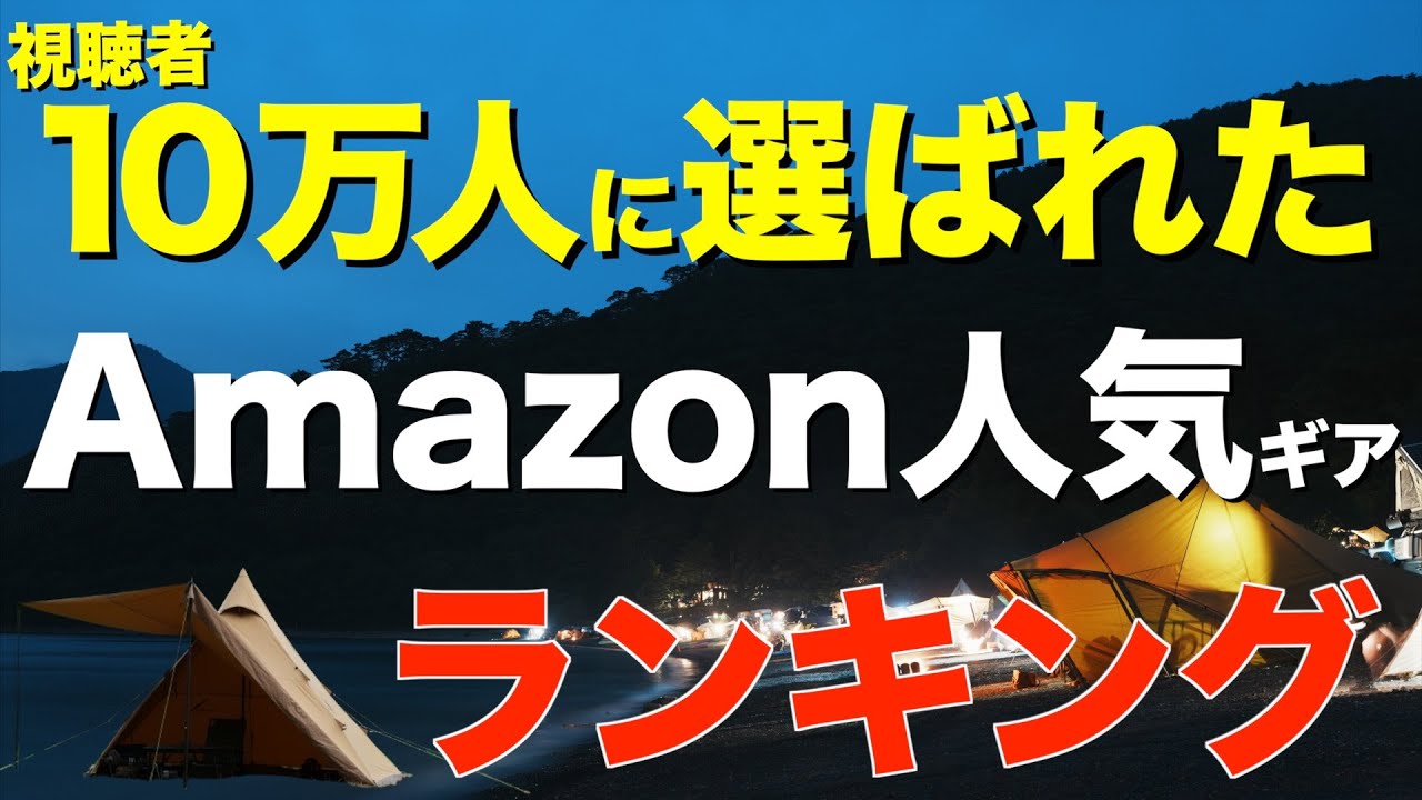 【キャンプ道具】2025年冬シーズンでみんなが買ったキャンプギアTOP10がコチラ！チャンネル視聴者さんがこの3ヶ月間で最も買っているキャンプギアをランキング形式で紹介するよ！