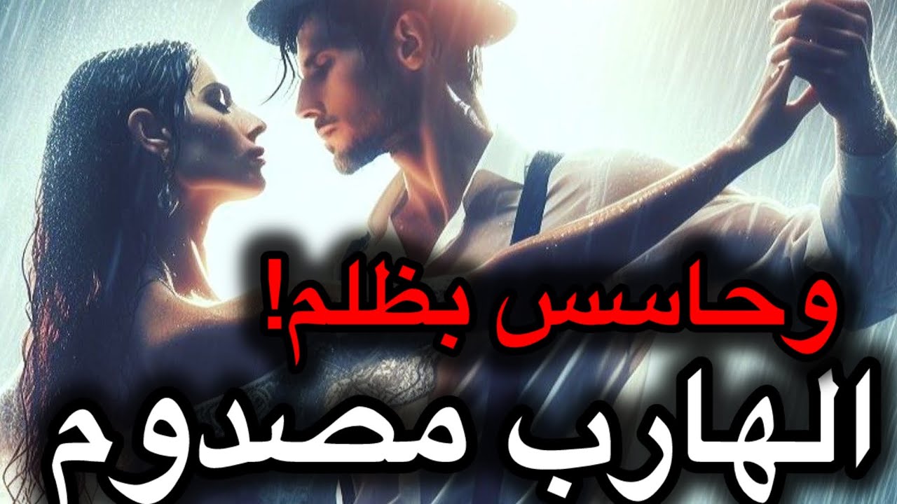 حال الهارب|مسكين وغلبان!💔مدمن وجودك😍طاقة حزن🖤هصدمك وحشه حبك🔥طاقه المطارد|طاقه الهارب|توأم الشعلة