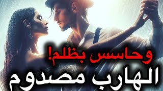 حال الهارب|مسكين وغلبان!💔مدمن وجودك😍 طاقة حزن 🖤هصدمك وحشه حبك 🔥طاقه المطارد|طاقه الهارب|توأم الشعلة