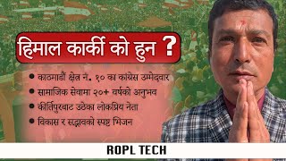 हिमाल कार्की को हुन ? || ROPL TECH || NEWS NEPALI CONGRESS