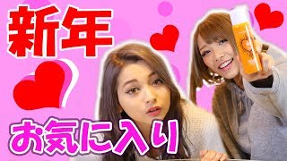 【購入品紹介】最新ギャルの必須アイテム2018!