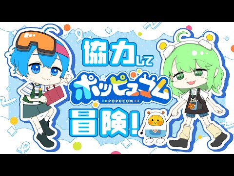 【ポッピュコム】「色」を操って冒険だぁ！！【アメあと w/イオ】