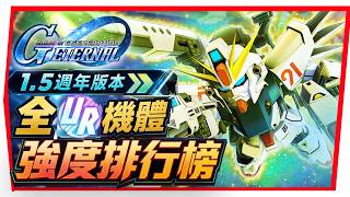 《１.５週年全 UR 機體評價》攻擊、支援、耐久型 那部機CP值最高？Ｔ０機體分享！【SD鋼彈 G世代永恆】SD Gundam G Generation ETERNAL (附 字幕)