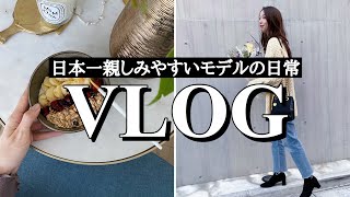 【日常VLOG】30歳東京暮らしのとある3日間に密着【日本一親しみやすいモデル】