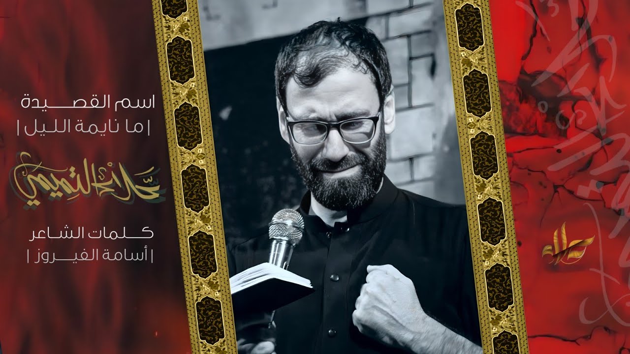 ما نايمه الليل || الملا علاء التميمي || 2024م