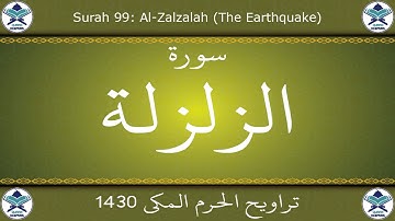 تراويح الحرم المكي 1430 - سورة الزلزلة