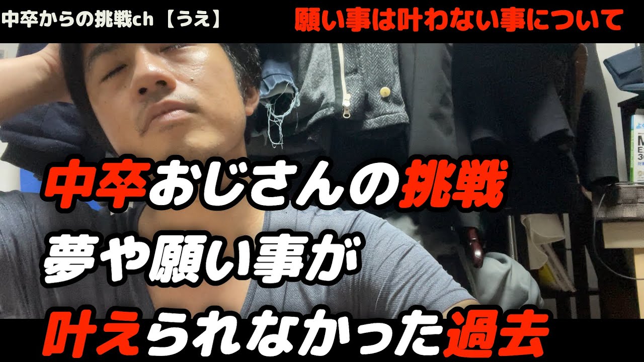 中卒からの挑戦 辛い現実を変えたくて小さい頃から願い事をしてきたけど叶う事はなかった 結果じゃなくて過程 行動が大切だと気づいた体験談 中卒のおじさんが短大卒 大卒を目指して学歴を手に入れる Youtube