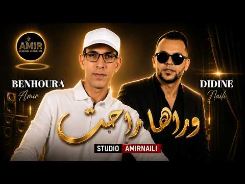 وراها راحت | جديد نايلي اللؤلؤة ديدين مع Didine Naili 2026 | AMIR NAILI