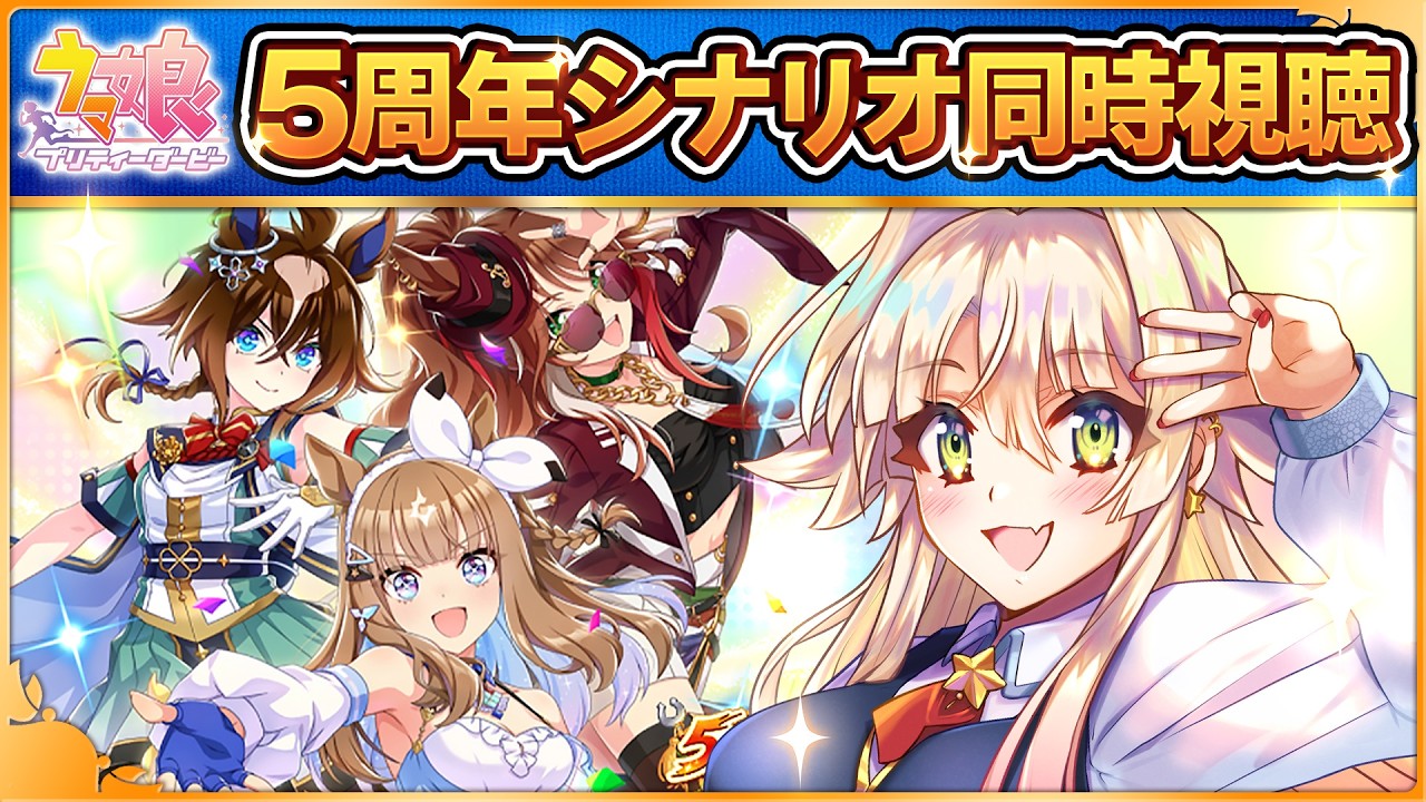 【#ウマ娘 】5周年 アニバーサリーストーリー🥕🎊【#同時視聴 】