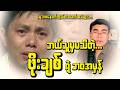 “ဖိုးချစ်ရဲ့ မသိသေးတဲ့ ဘဝအမှန် | အထင်မှားနေသူများအတွက်”