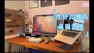 [桌面美学5.0] 高性价比桌搭分享