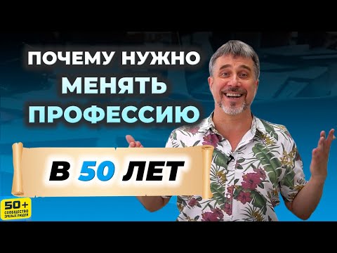 Почему в 50 лет НУЖНО менять Профессию