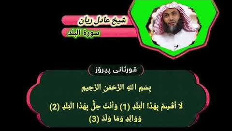 سورة البلد عادل ريان