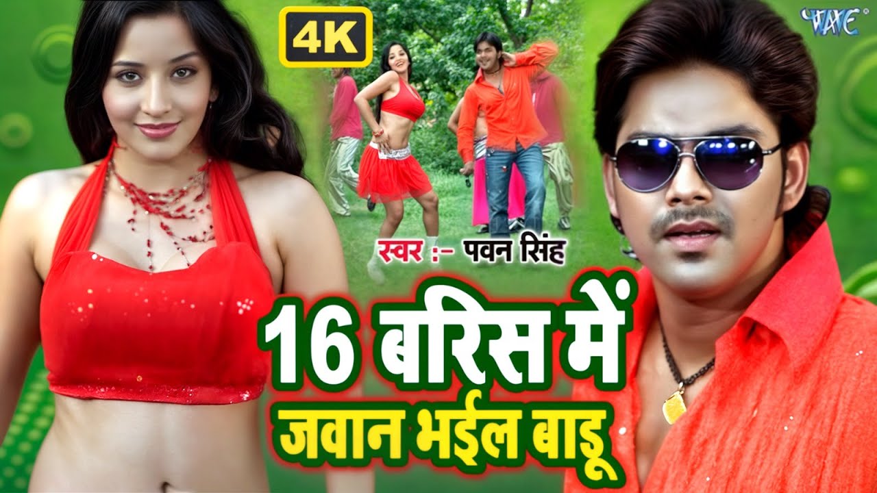 4K Video - 16 बरिस में जवान भईल बाडू | 