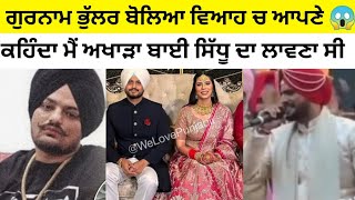 Gurnam bhullar Marriage video | Gurnam bhullar talking about Sidhu moose wala New song