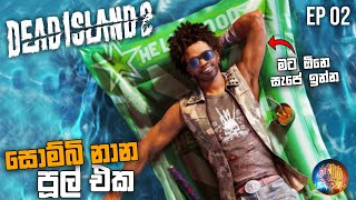 සොම්බි නාන පූල් එක | Dead Island 2 Sinhala Gameplay | EP 02