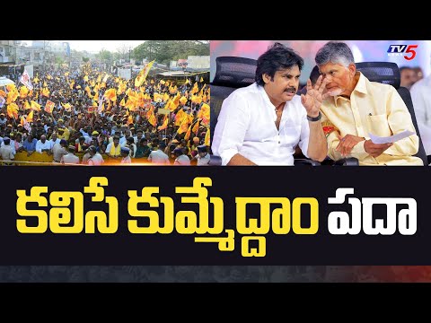 కలిసే కుమ్మేద్దాం పదా | Chandrababu Pawan Kalyan Together Ready to AP Election Campaign | Tv5 News - TV5NEWS