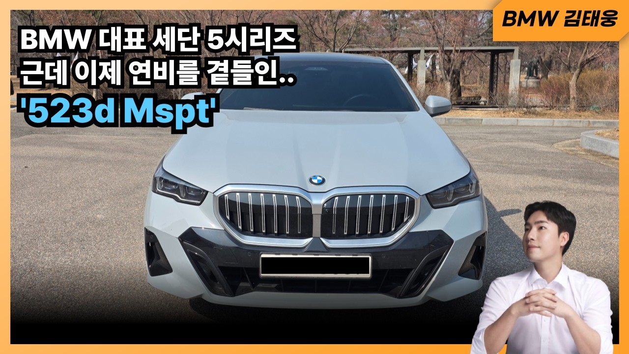 5시리즈 타고 싶은데 주행 거리가 많으시다고요? 그럼 이 차 타셔야됩니다. '523d Mspt'