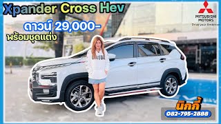 Xpandercross Hev ดาวน์ 29,000- พร้อมแต่ง / ดอกเบี้ย0% by.นิกกี้ 082-7952888