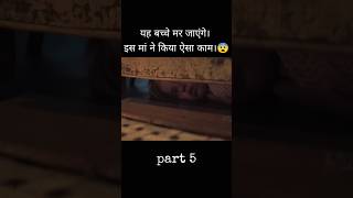 बच्चे मर जाएंगे इस मां ने किया ऐसा काम। ? movie explanation shorts