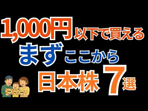 1000円以下で買える日本株7選！投資初心者が少額から始めるべき銘柄を徹底解説