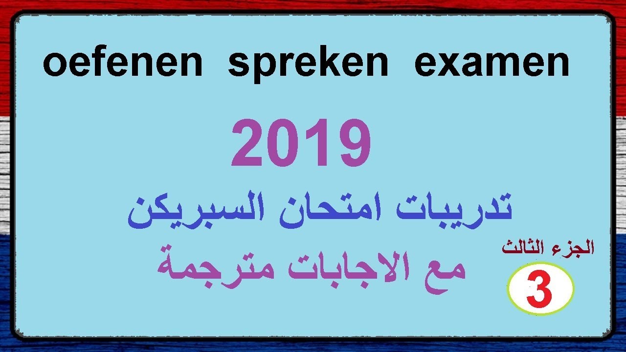 تعلم اللغة الهولندية تدريبات امتحان السبريكن مع الاجابات 2019  الجزء الثالث