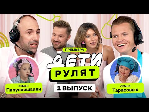 Семья Дмитрия Тарасова vs Семья Евгения Папунаишвили | Дети рулят с Региной Тодоренко | ПРЕМЬЕРА