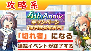 「切れ者2種ほんま?」が育成中に確認できる4周年アプデまとめ【ウマ娘/編集2.6h】