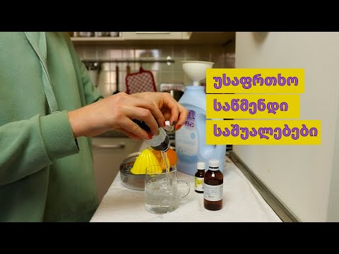რამდენად უსაფრთხოა ქიმიური საწმენდი საშუალებები