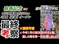 【有馬記念2023】 展開考察付き最終考察 皆さん全馬の無事を祈り悔いのない有馬記念を送りましょう