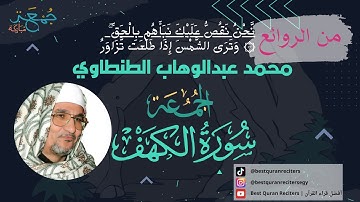 قران كريم تلاوة الشيخ محمد عبدالوهاب الطنطاوي الكهف| Sheikh Abdul Wahab Tantawi Al-kahf