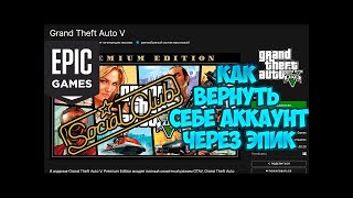 как отвязать или вернуть rockstar social club от epic games не помня данные через поддержку