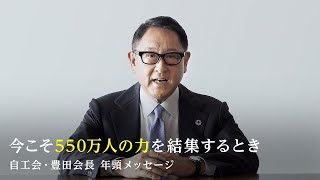 今こそ550万人の力を結集するとき　 自工会・豊田会長 年頭メッセージ｜トヨタイムズ