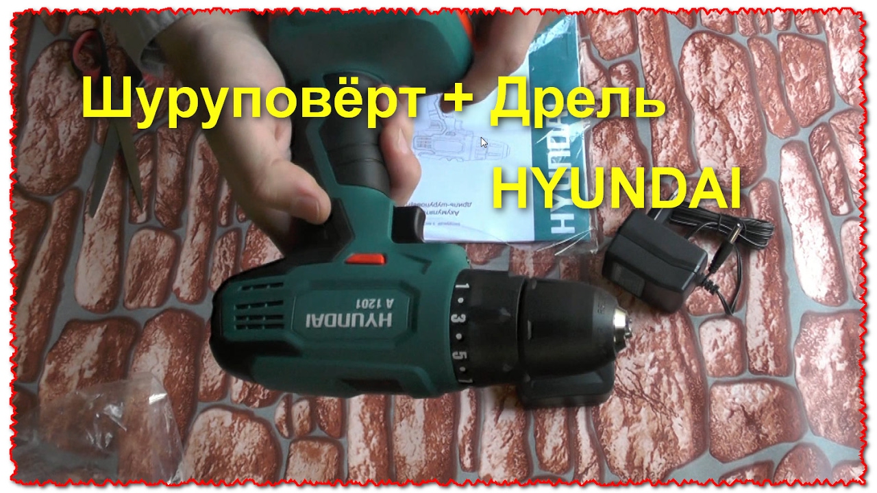 Шуруповерт hyundai a 1201