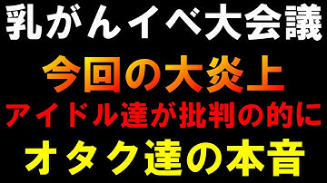 【K-POP大会議】大炎上中の乳がん啓発イベントについてオタク達はどう思ったのか？【BTS aespa Stray Kids IVE LE SSERAFIM ILIIT TXT ITZY】
