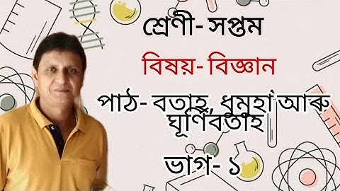 শ্ৰেণী-সপ্তম| বিষয়-বিজ্ঞান|পাঠ-৮ বতাহ, ধুমুহা আৰু ঘূৰ্ণিবতাহ | ভাগ-১