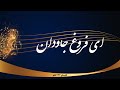 Ey Forughe Javedan ای فروغ جاودان 